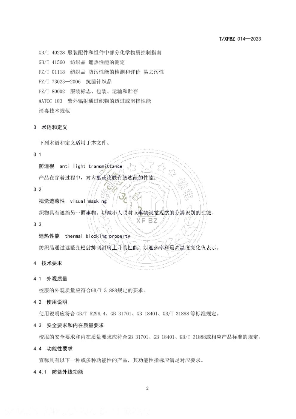 T/XFBZ 014-2023 标准预览