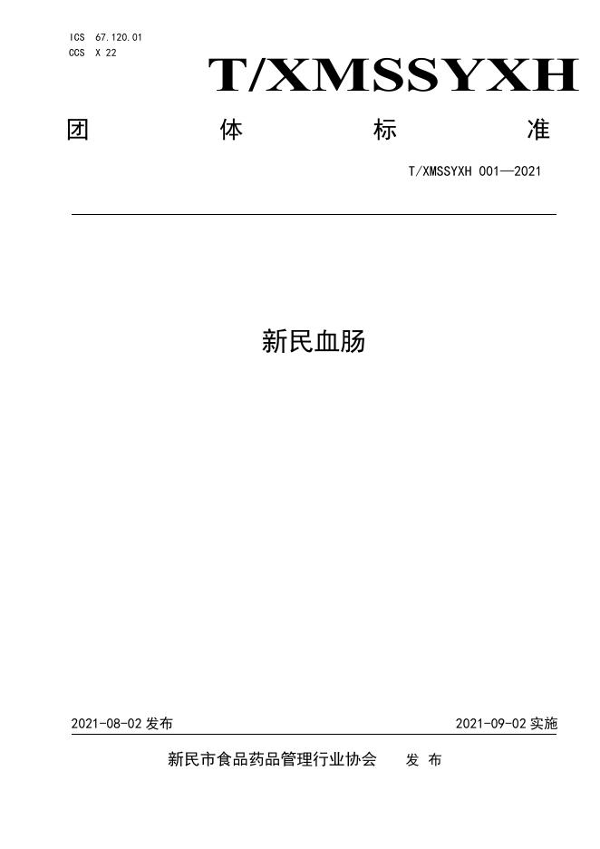T/XMSSYXH 001-2021 标准预览