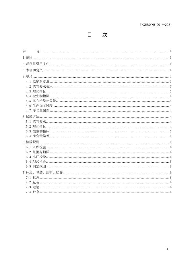 T/XMSSYXH 001-2021 标准预览