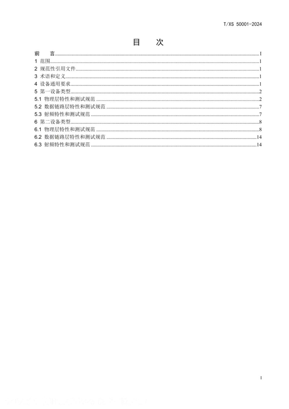 T/XS 50001-2024 标准预览