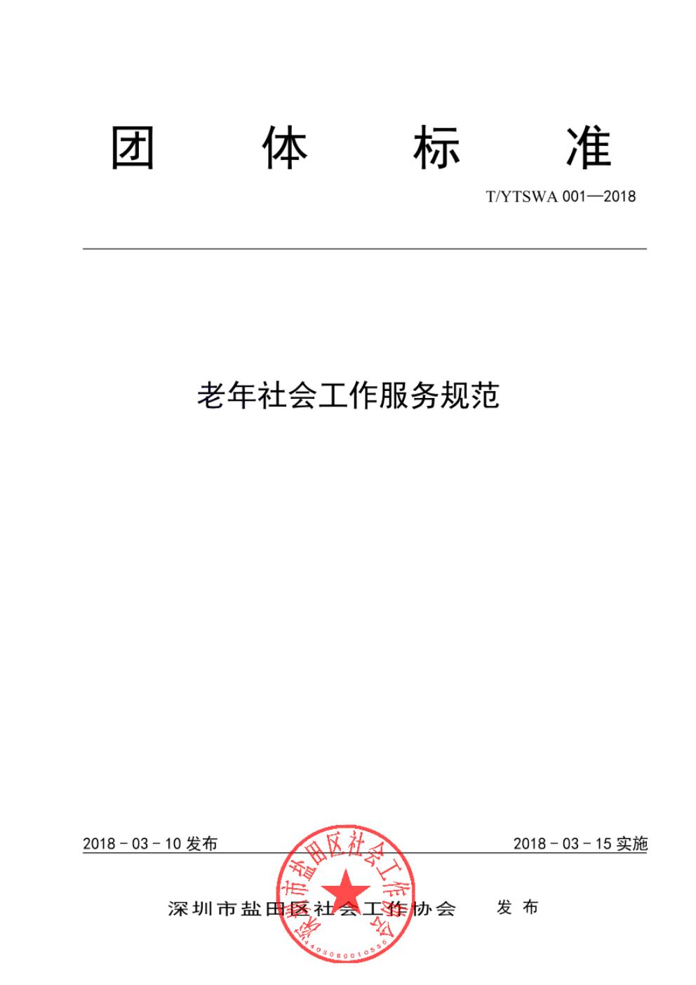 T/YTSWA 001-2018 标准预览
