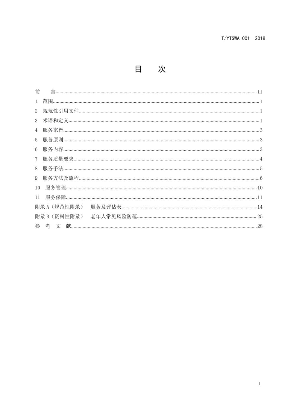 T/YTSWA 001-2018 标准预览