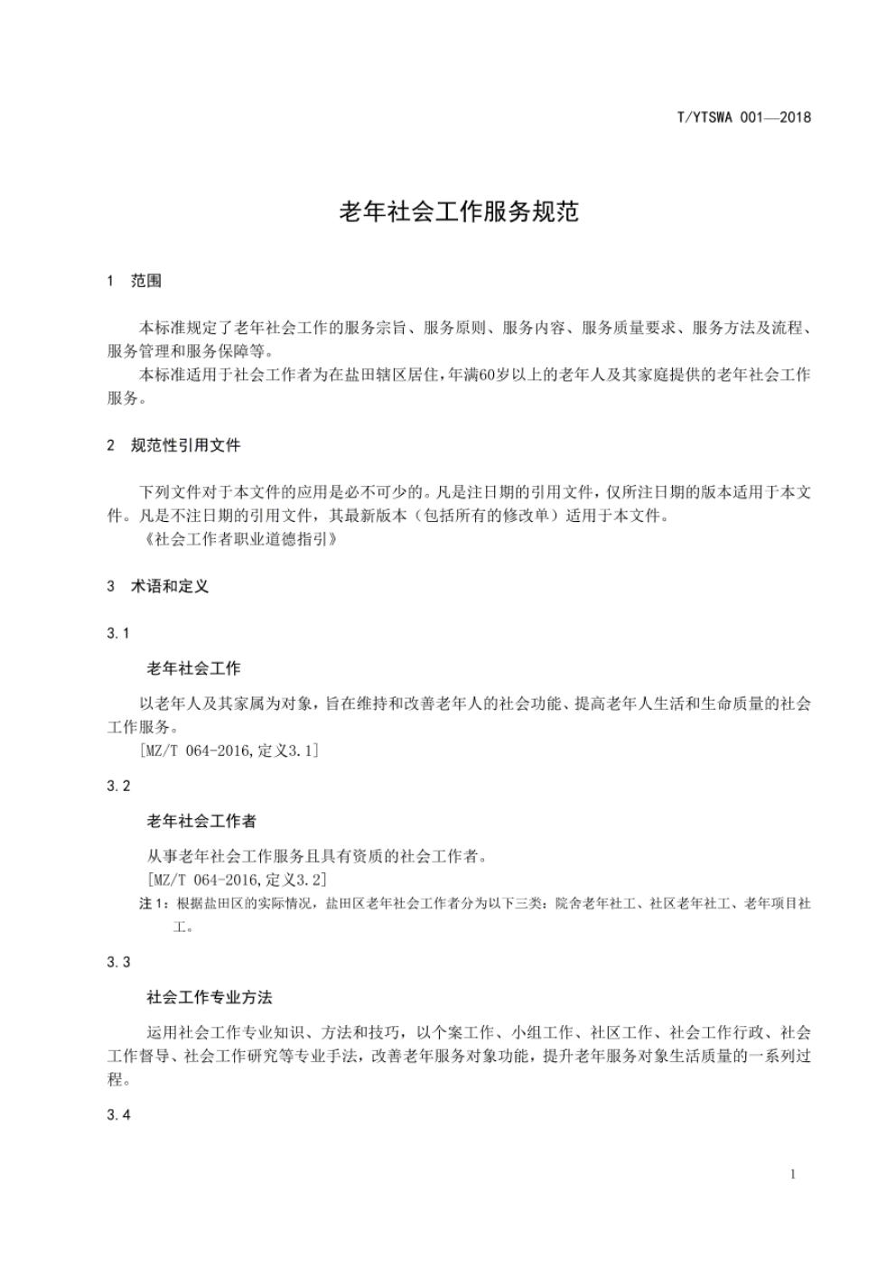 T/YTSWA 001-2018 标准预览