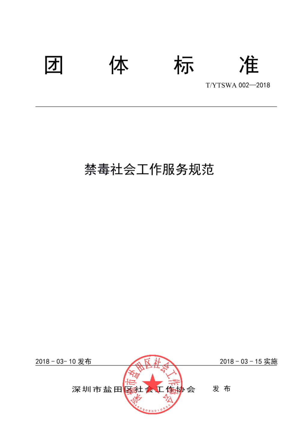 T/YTSWA 002-2018 标准预览