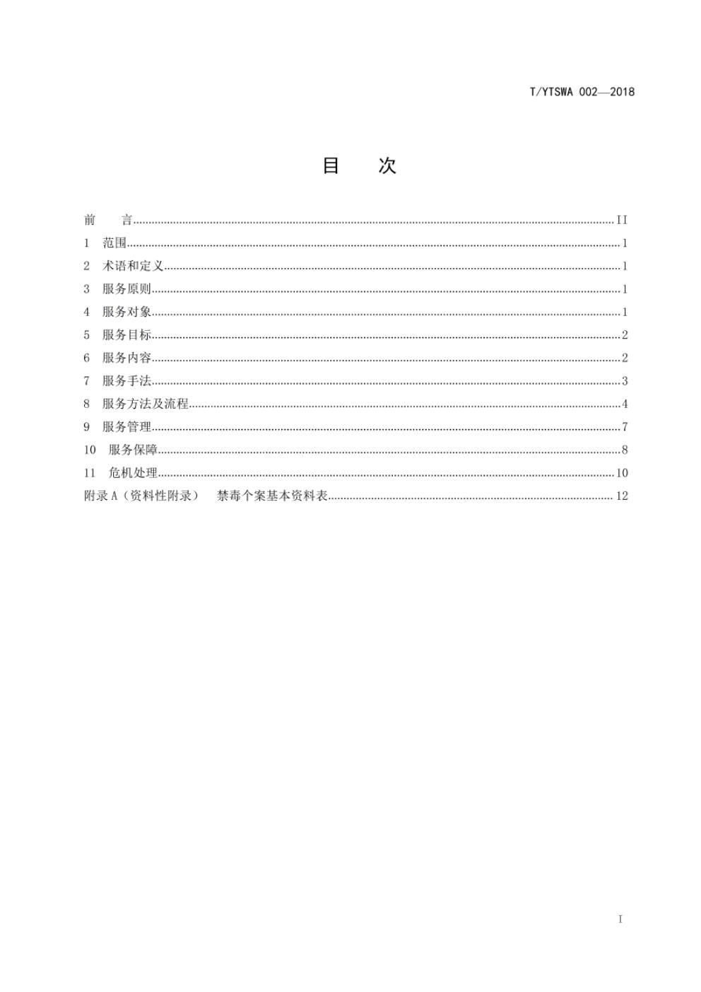 T/YTSWA 002-2018 标准预览