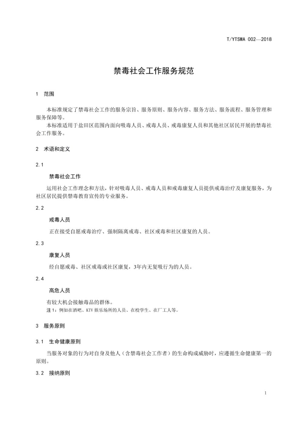 T/YTSWA 002-2018 标准预览