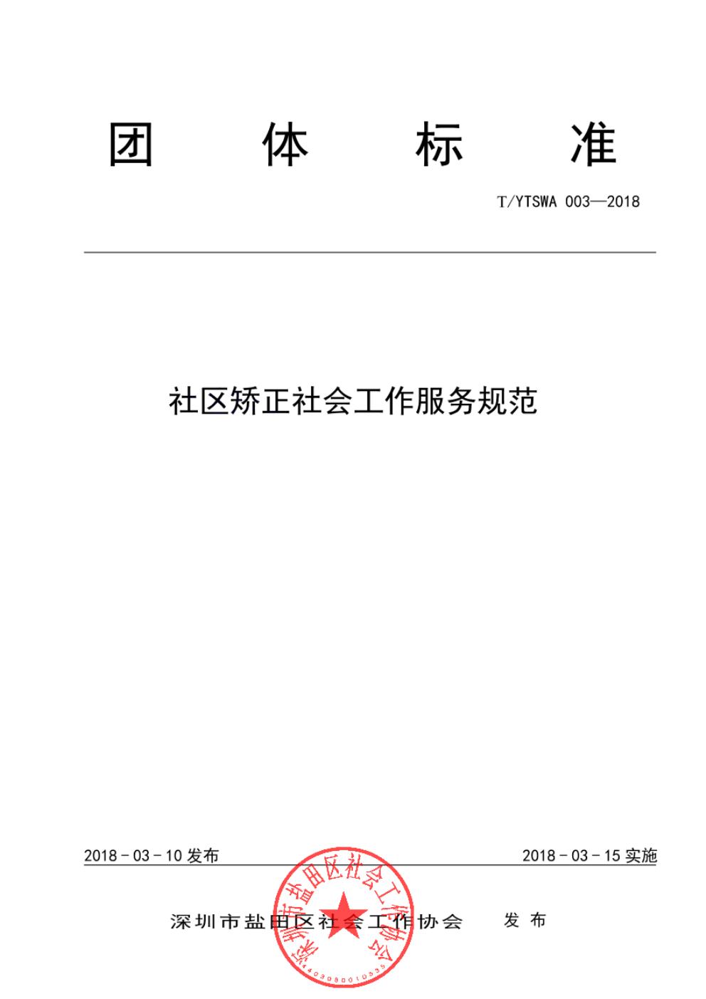T/YTSWA 003-2018 标准预览