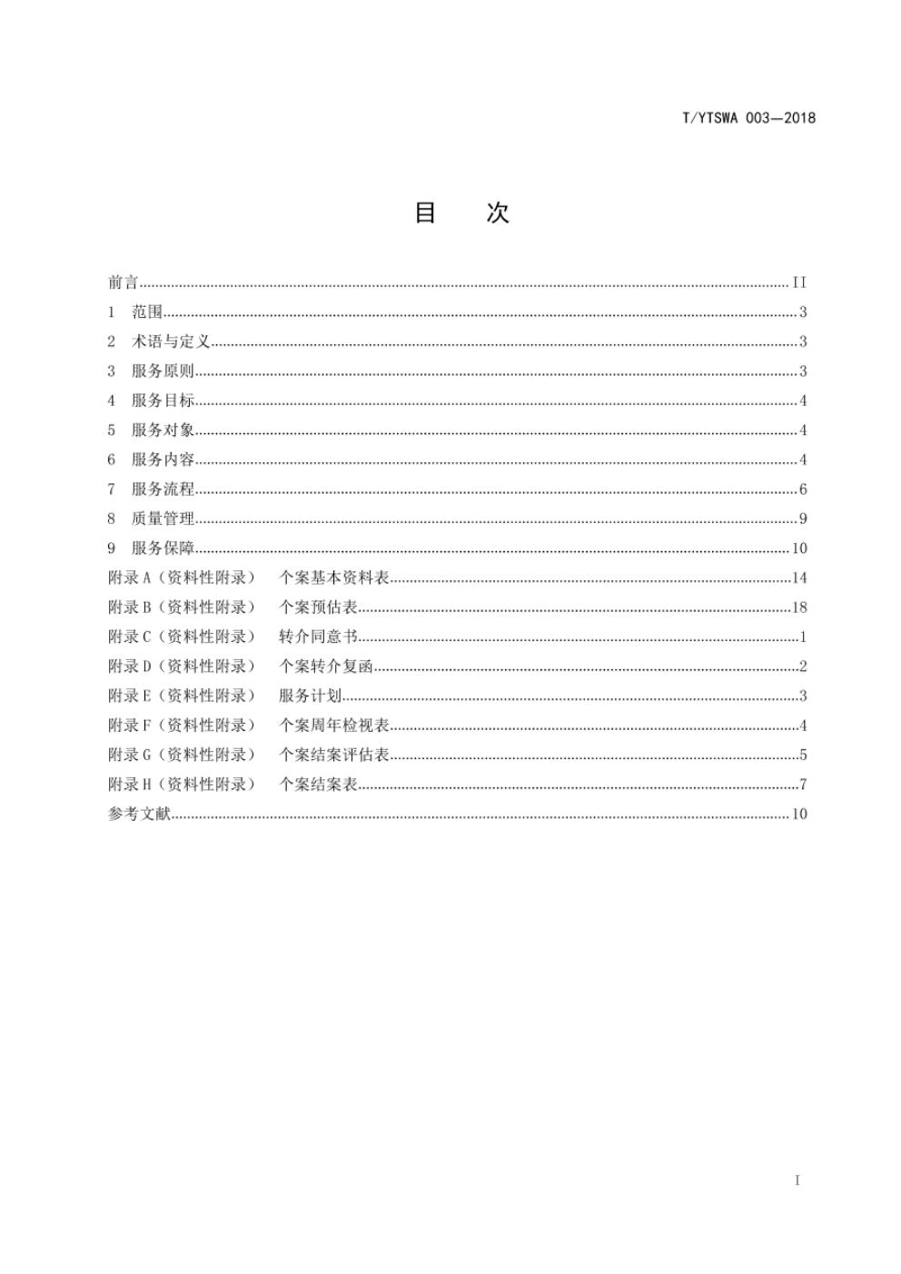 T/YTSWA 003-2018 标准预览