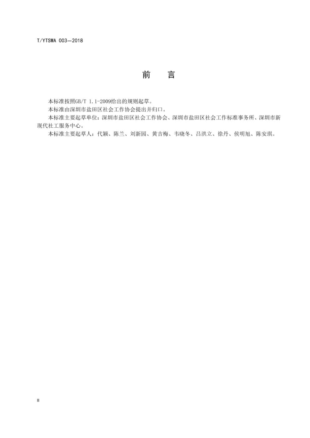T/YTSWA 003-2018 标准预览
