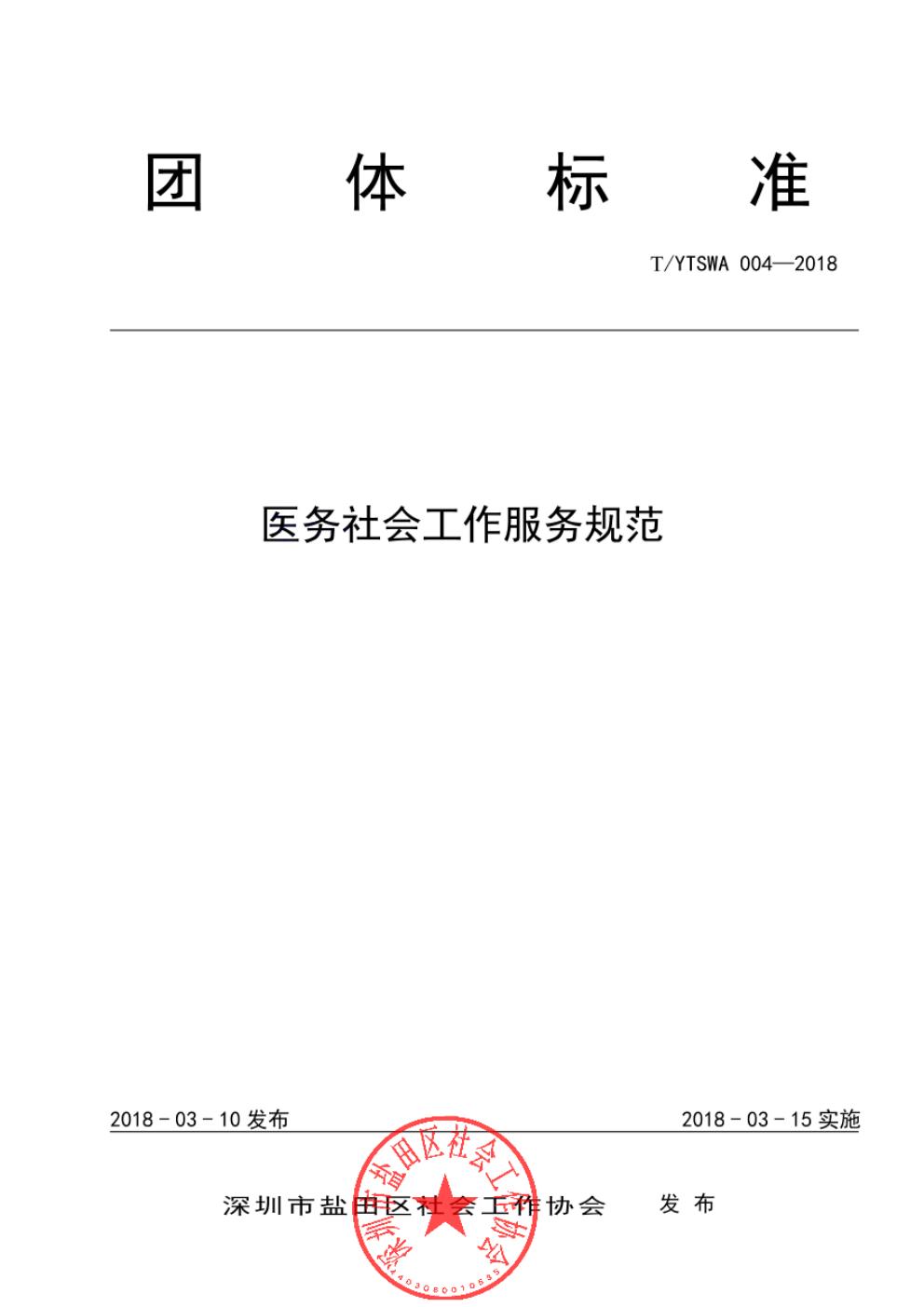 T/YTSWA 004-2018 标准预览