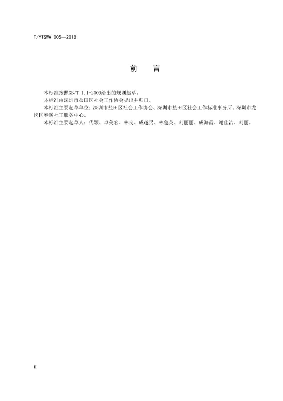 T/YTSWA 004-2018 标准预览
