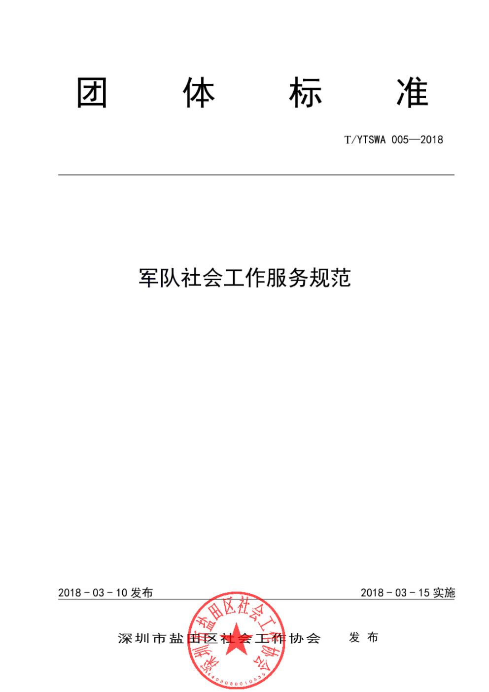 T/YTSWA 005-2018 标准预览