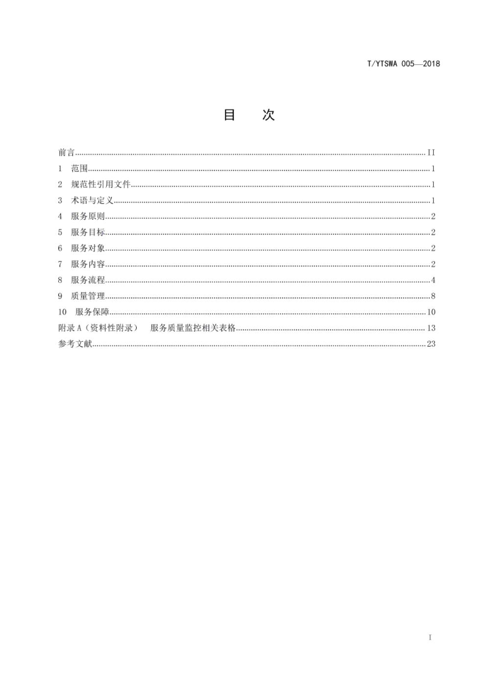 T/YTSWA 005-2018 标准预览