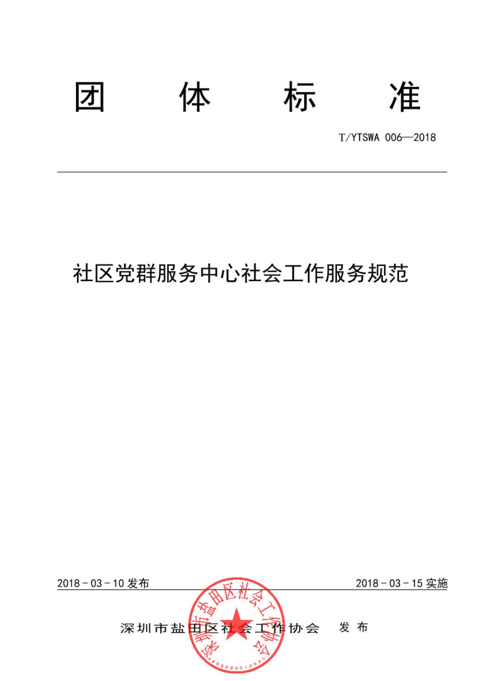 T/YTSWA 006-2018 标准预览