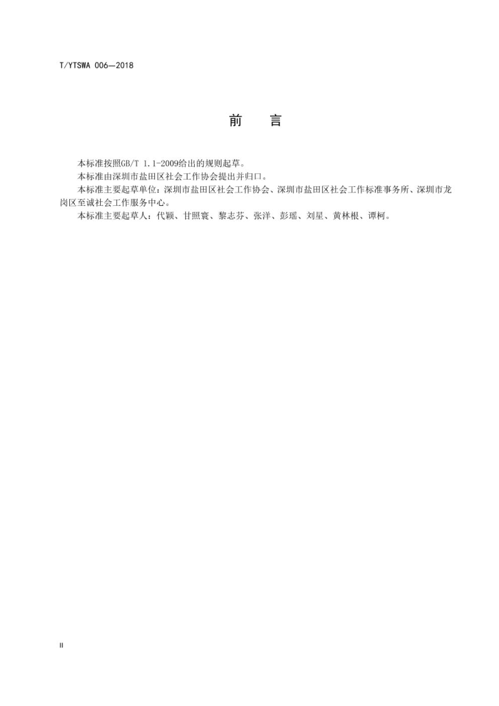 T/YTSWA 006-2018 标准预览