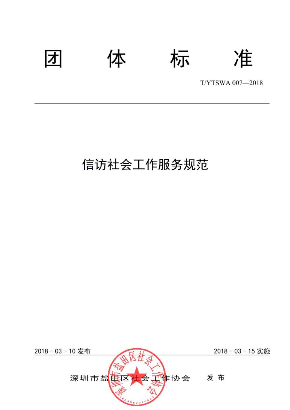 T/YTSWA 007-2018 标准预览
