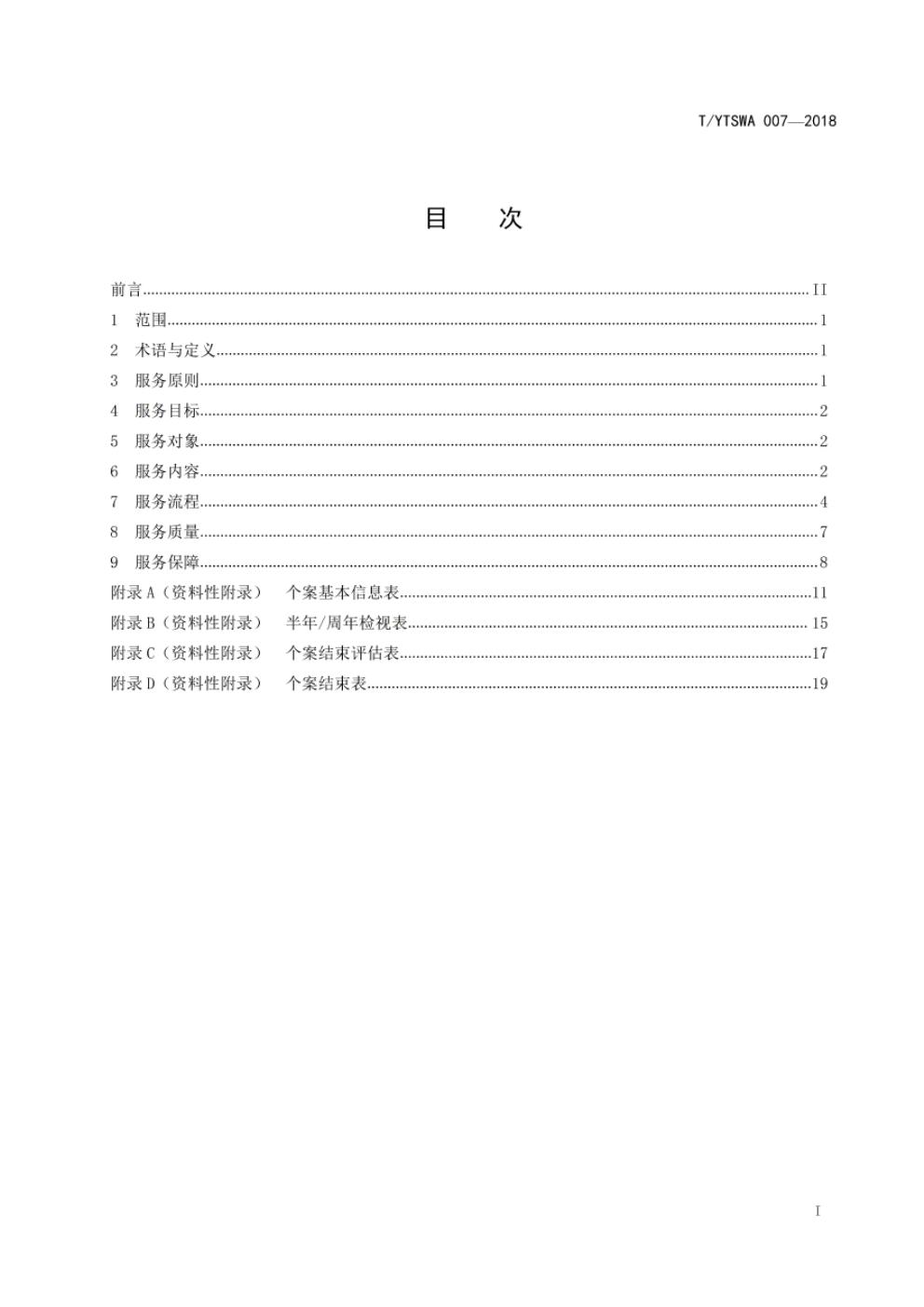 T/YTSWA 007-2018 标准预览