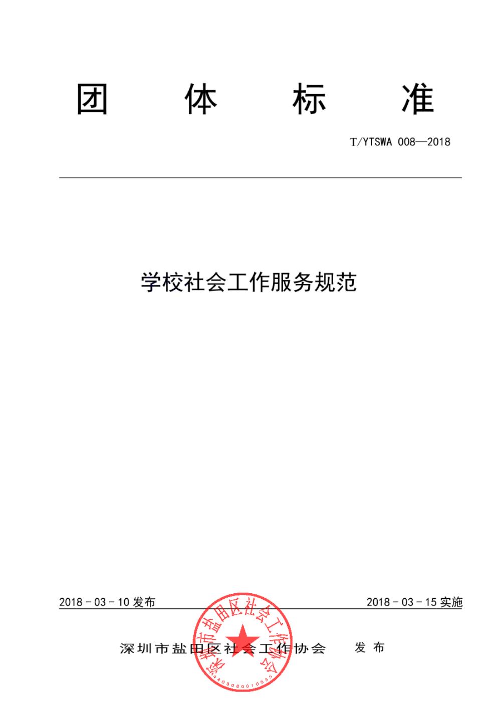 T/YTSWA 008-2018 标准预览