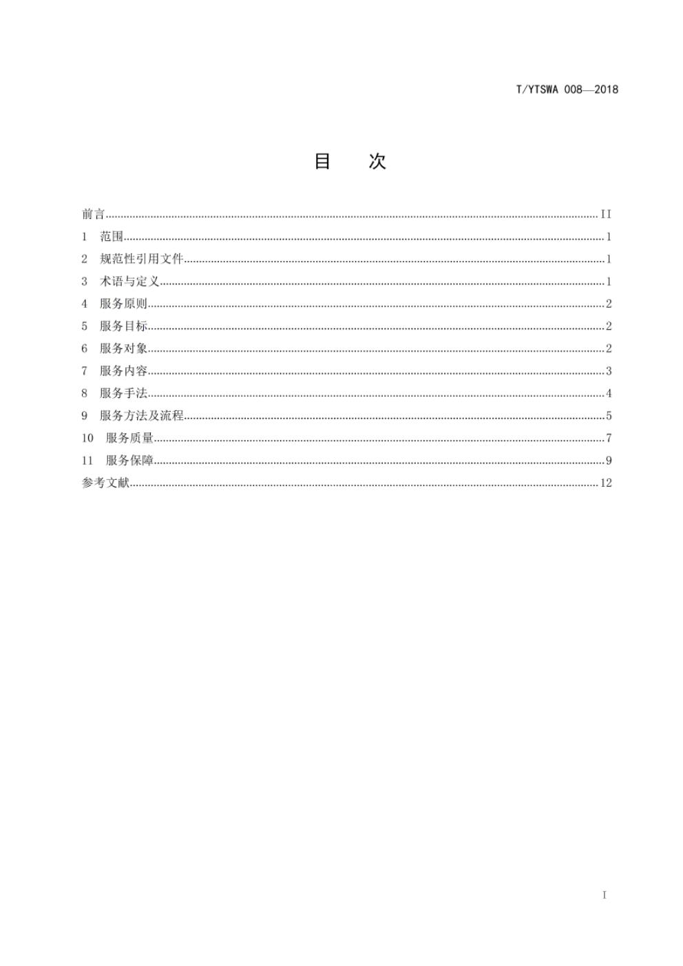T/YTSWA 008-2018 标准预览