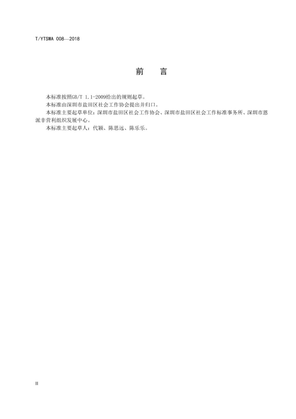 T/YTSWA 008-2018 标准预览