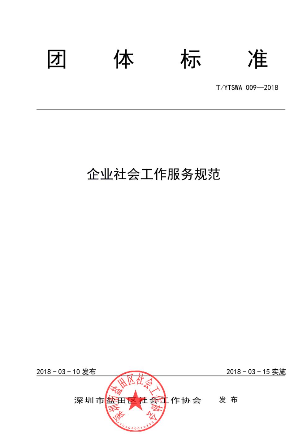 T/YTSWA 009-2018 标准预览