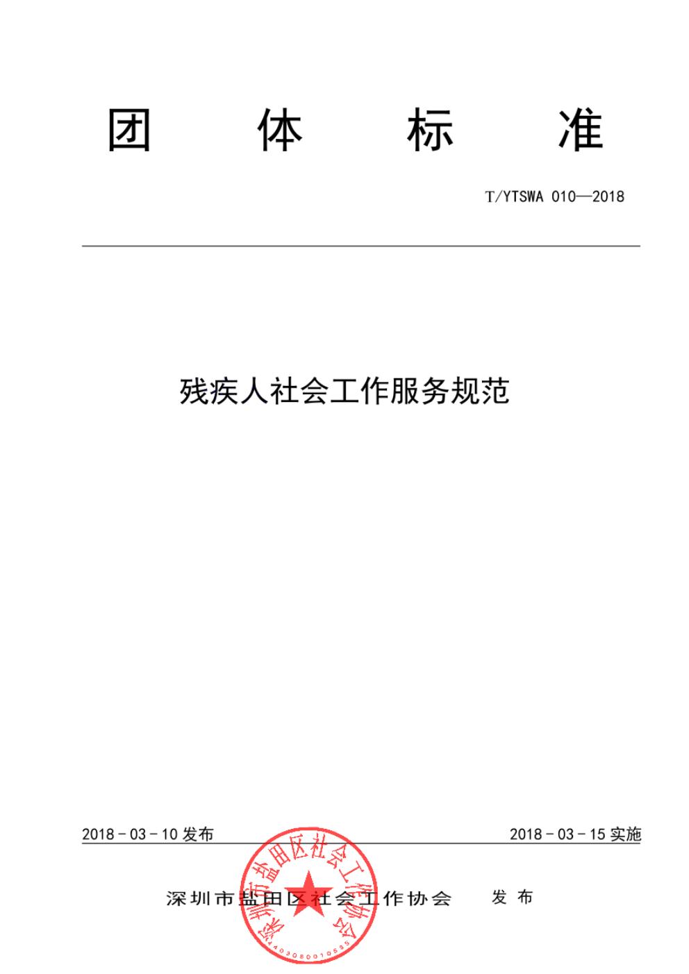T/YTSWA 010-2018 标准预览