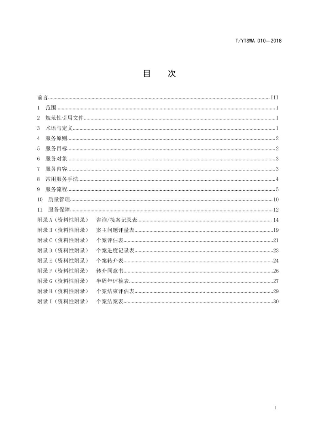 T/YTSWA 010-2018 标准预览