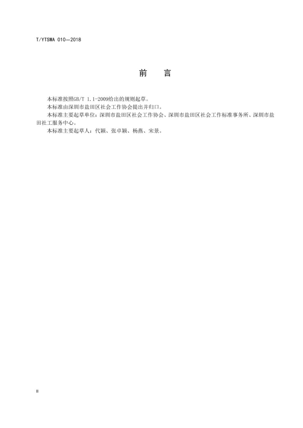 T/YTSWA 010-2018 标准预览