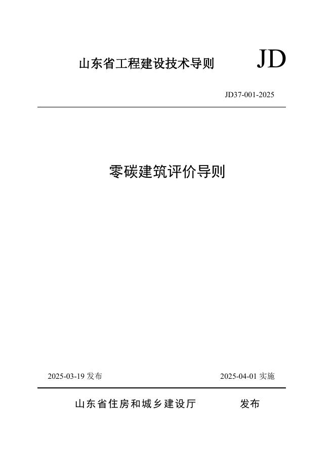 JD 37-001-2025 标准预览