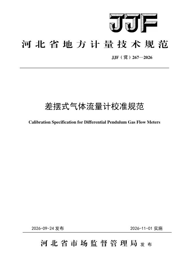 JJF（冀）267-2026 标准预览