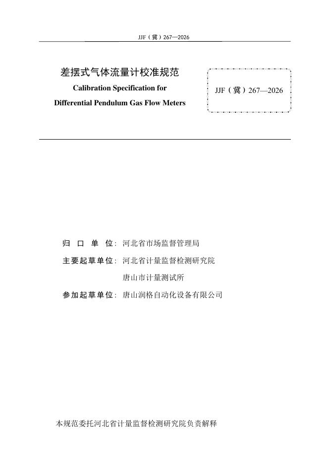 JJF（冀）267-2026 标准预览