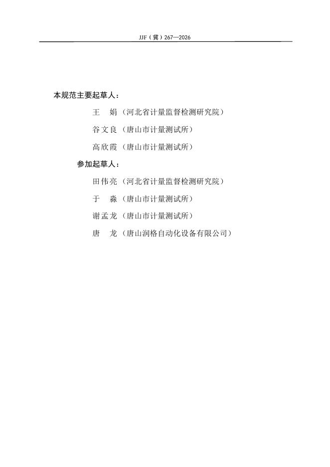 JJF（冀）267-2026 标准预览