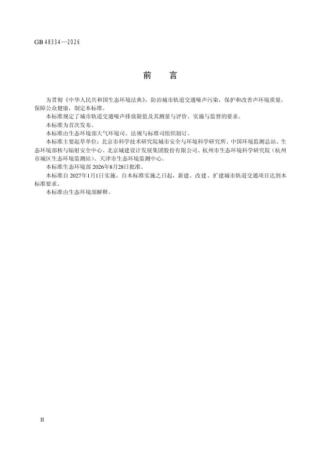 GB 48334-2026 标准预览