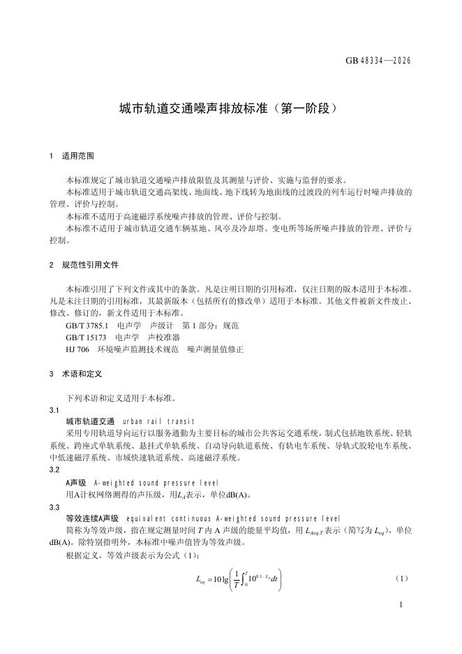 GB 48334-2026 标准预览