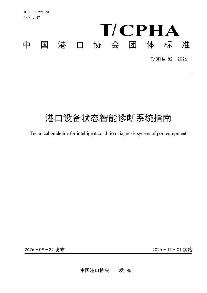 T/CPHA 82-2026 标准预览