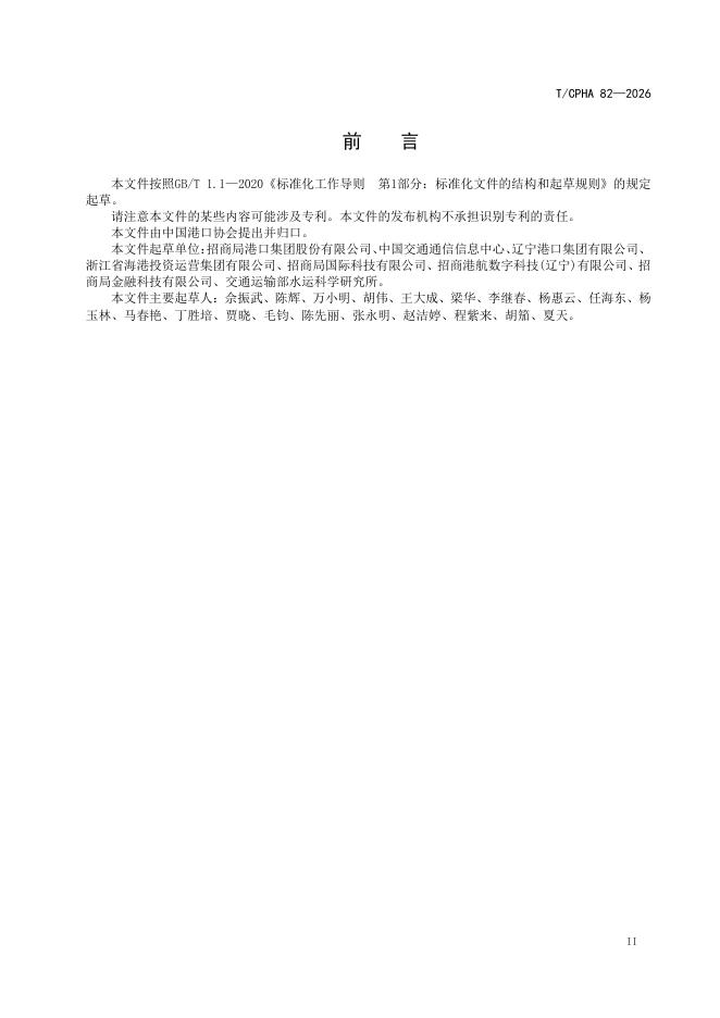 T/CPHA 82-2026 标准预览