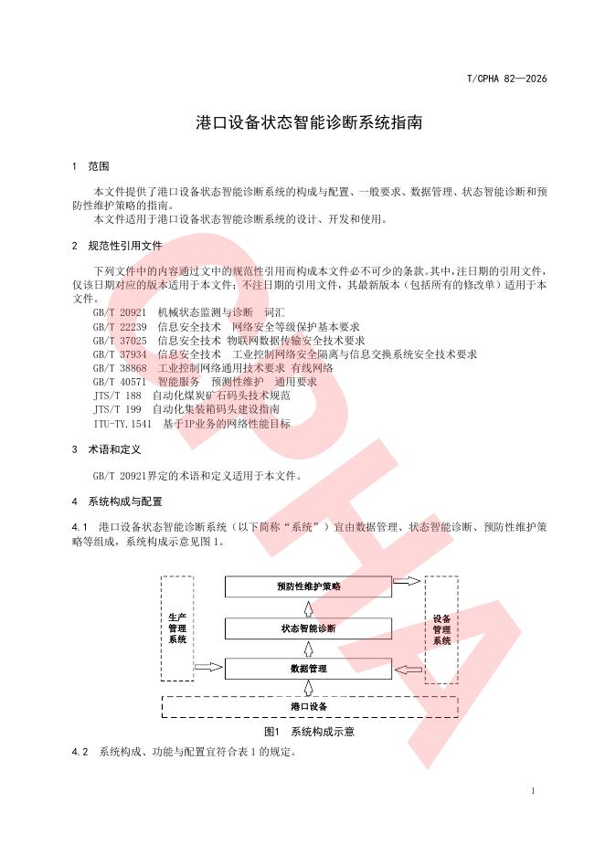 T/CPHA 82-2026 标准预览