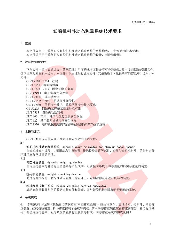 T/CPHA 81-2026 标准预览