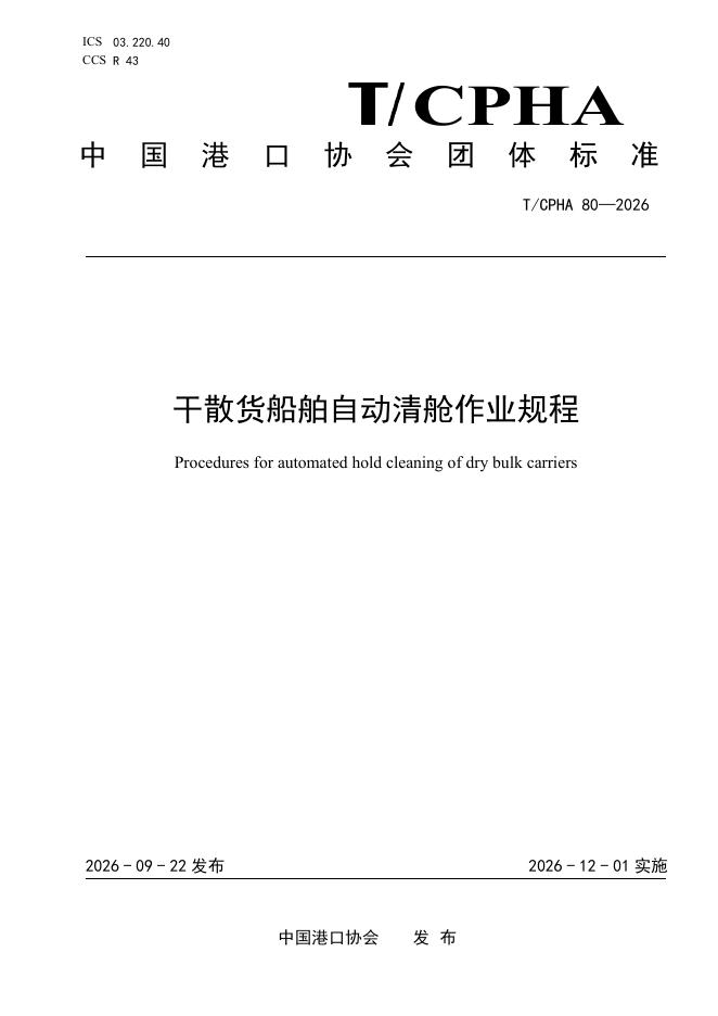 T/CPHA 80-2026 标准预览