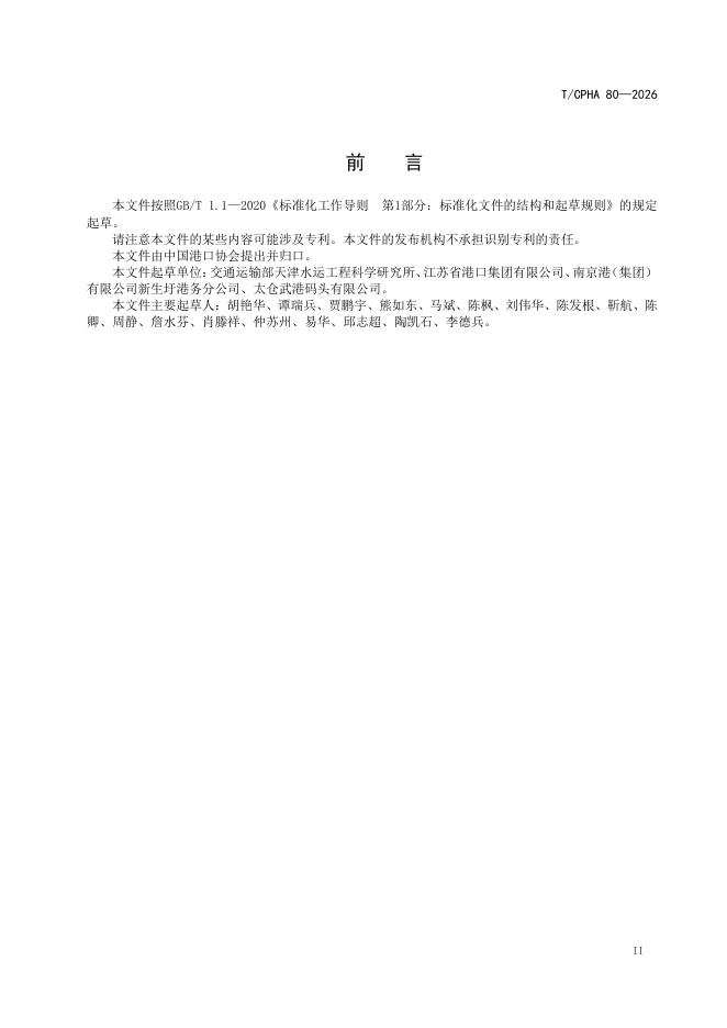 T/CPHA 80-2026 标准预览