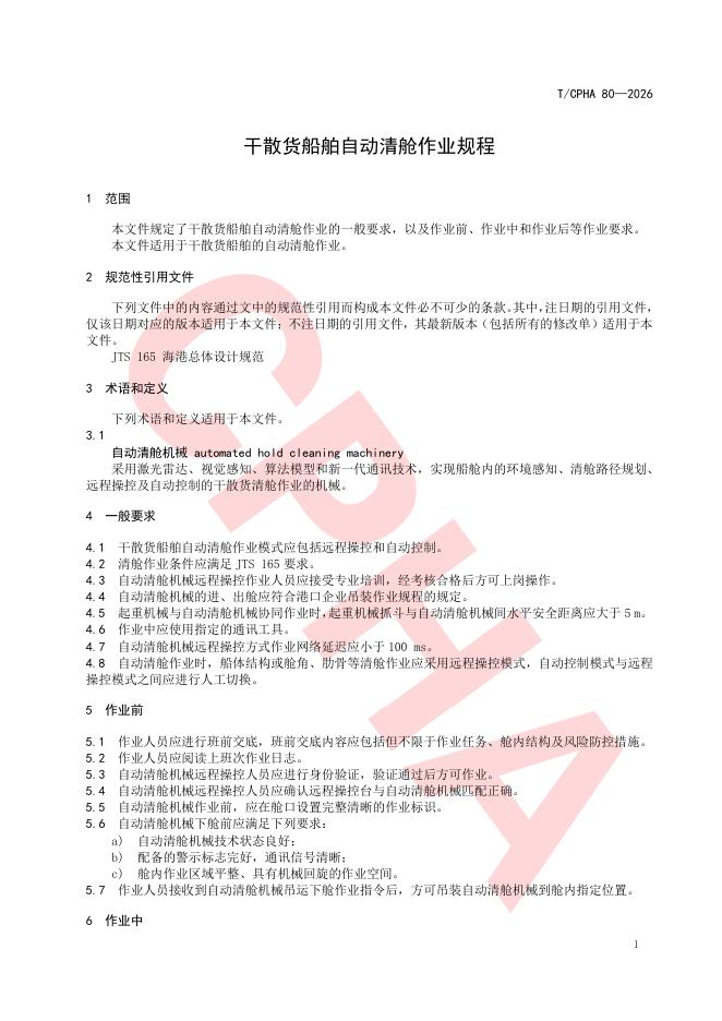 T/CPHA 80-2026 标准预览