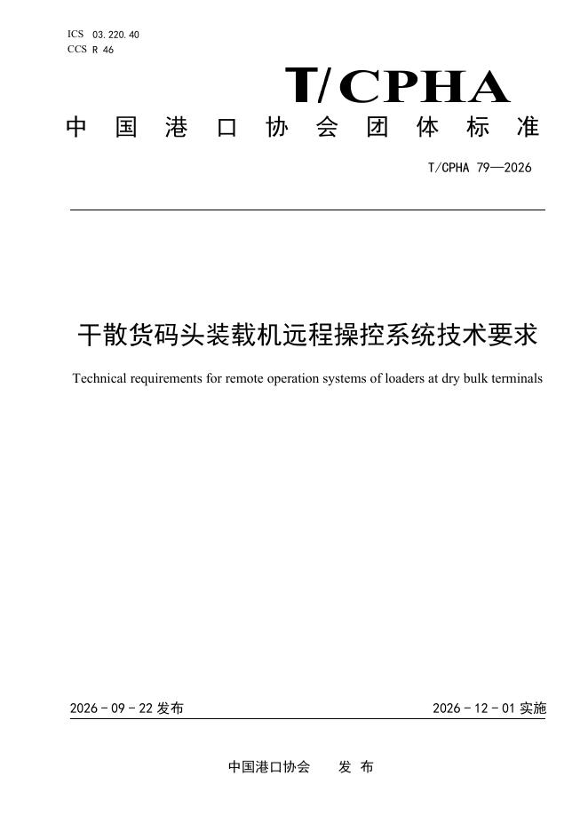 T/CPHA 79-2026 标准预览