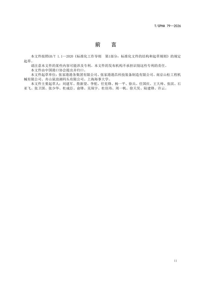 T/CPHA 79-2026 标准预览