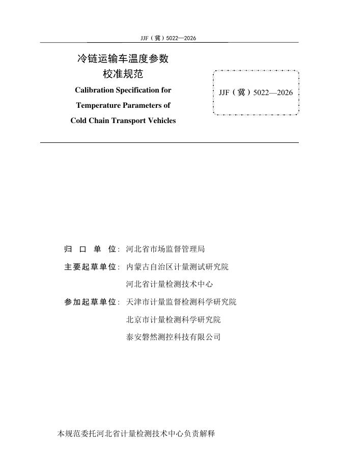 JJF（冀）5022-2026 标准预览