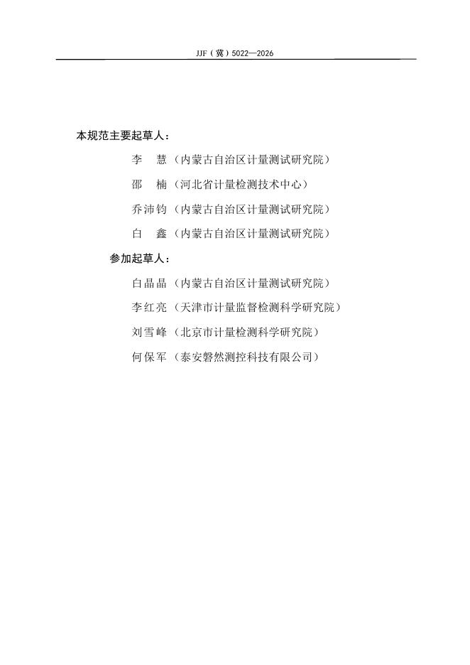 JJF（冀）5022-2026 标准预览