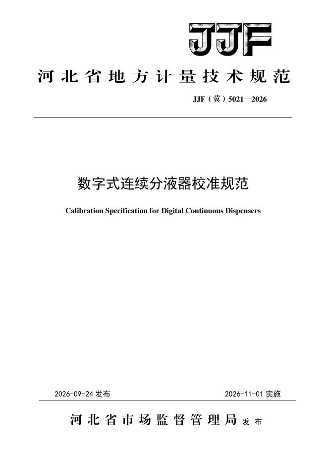 JJF（冀）5021-2026 标准预览