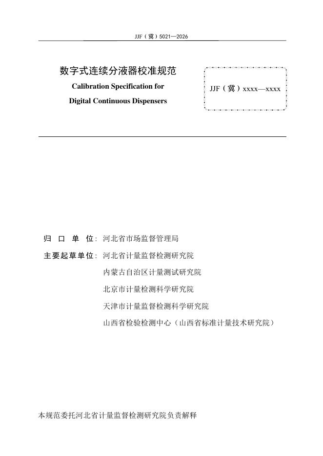JJF（冀）5021-2026 标准预览