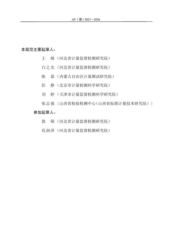 JJF（冀）5021-2026 标准预览