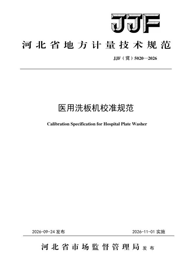 JJF（冀）5020-2026 标准预览