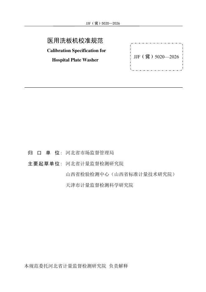 JJF（冀）5020-2026 标准预览